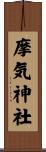 摩気神社 Scroll