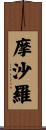 摩沙羅 Scroll