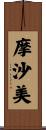 摩沙美 Scroll