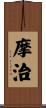 摩治 Scroll