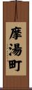 摩湯町 Scroll