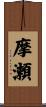 摩瀬 Scroll