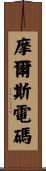 摩爾斯電碼 Scroll