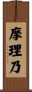 摩理乃 Scroll