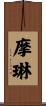 摩琳 Scroll