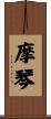 摩琴 Scroll