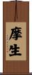 摩生 Scroll