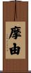 摩由 Scroll