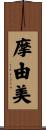 摩由美 Scroll