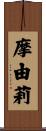 摩由莉 Scroll