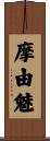 摩由魅 Scroll