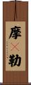 摩睺勒 Scroll