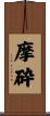 摩砕 Scroll