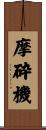 摩砕機 Scroll