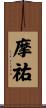 摩祐 Scroll