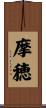 摩穂 Scroll