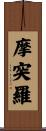 摩突羅 Scroll