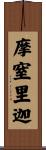摩窒里迦 Scroll