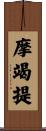 摩竭提 Scroll