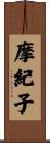 摩紀子 Scroll