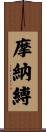摩納縛 Scroll