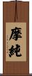 摩純 Scroll