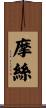 摩絲 Scroll