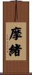 摩緒 Scroll