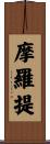 摩羅提 Scroll