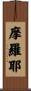 摩羅耶 Scroll