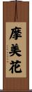 摩美花 Scroll