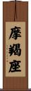 Capricorn Zodiac Symbol / Sign Scroll