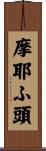 摩耶ふ頭 Scroll
