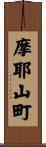 摩耶山町 Scroll