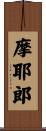 摩耶郎 Scroll