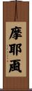 摩耶颪 Scroll