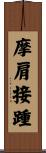 摩肩接踵 Scroll