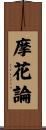 摩花論 Scroll
