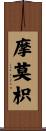 摩莫枳 Scroll