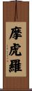 摩虎羅 Scroll