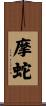 摩蛇 Scroll