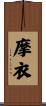摩衣 Scroll