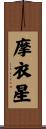 摩衣星 Scroll