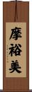 摩裕美 Scroll