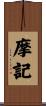 摩記 Scroll