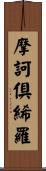 摩訶倶絺羅 Scroll