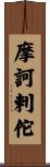 摩訶剌佗 Scroll