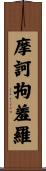 摩訶拘羞羅 Scroll