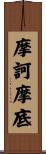 摩訶摩底 Scroll