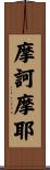 摩訶摩耶 Scroll